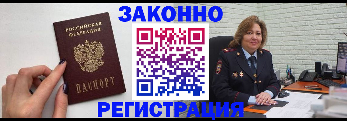 прописка в Белорецке