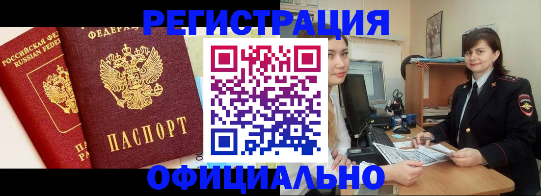 прописка в Белорецке